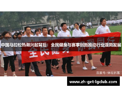 中国马拉松热潮兴起背后：全民健身与赛事创新推动行业蓬勃发展