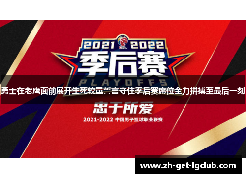勇士在老鹰面前展开生死较量誓言守住季后赛席位全力拼搏至最后一刻