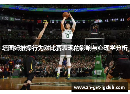 塔图姆推搡行为对比赛表现的影响与心理学分析