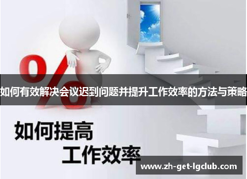 如何有效解决会议迟到问题并提升工作效率的方法与策略