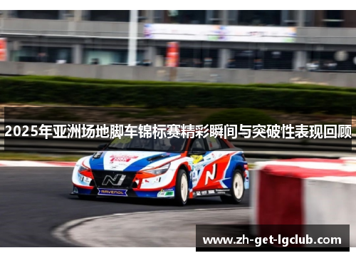 2025年亚洲场地脚车锦标赛精彩瞬间与突破性表现回顾