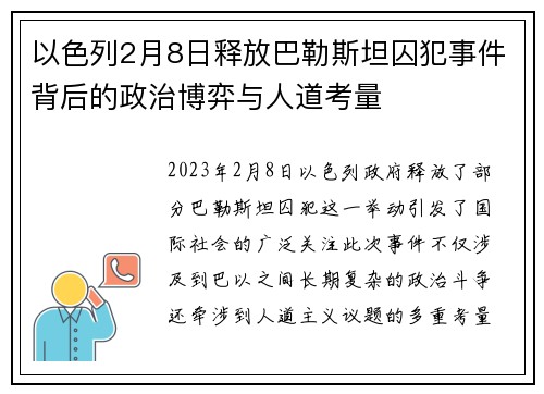 以色列2月8日释放巴勒斯坦囚犯事件背后的政治博弈与人道考量