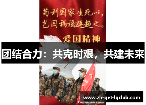 团结合力：共克时艰，共建未来