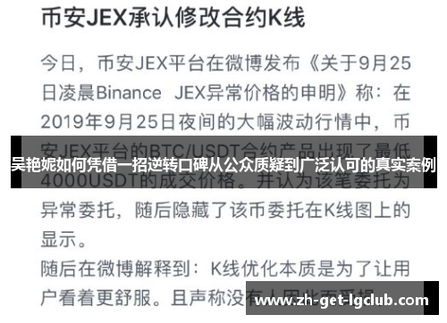 吴艳妮如何凭借一招逆转口碑从公众质疑到广泛认可的真实案例