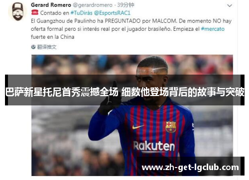 巴萨新星托尼首秀震撼全场 细数他登场背后的故事与突破