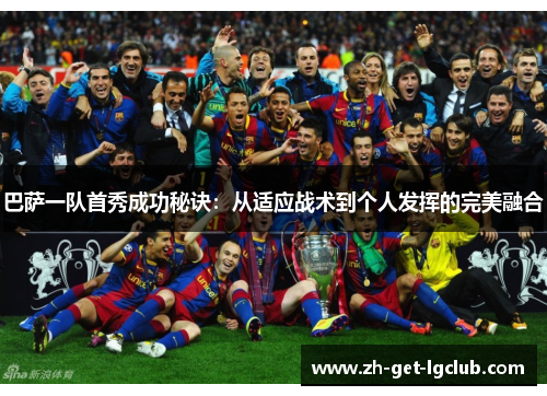 巴萨一队首秀成功秘诀：从适应战术到个人发挥的完美融合