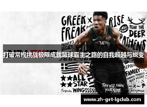 打破常规挑战极限成就篮球霸主之路的自我超越与蜕变
