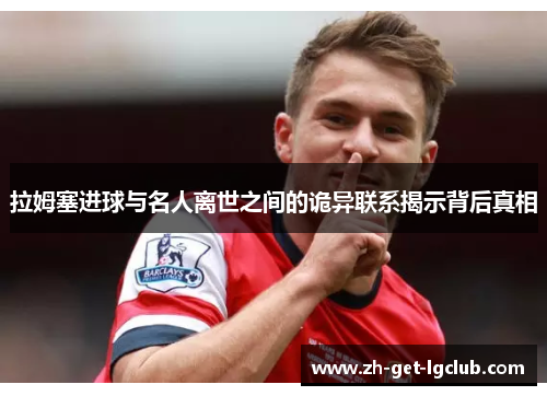 拉姆塞进球与名人离世之间的诡异联系揭示背后真相