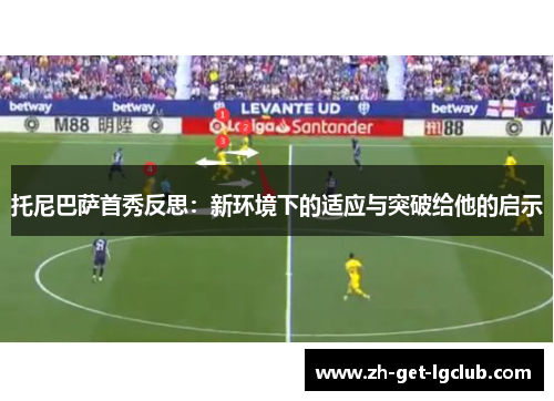 托尼巴萨首秀反思：新环境下的适应与突破给他的启示