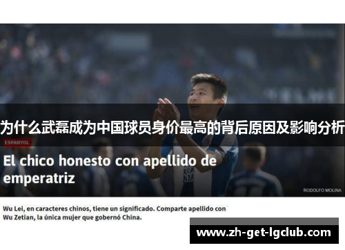 为什么武磊成为中国球员身价最高的背后原因及影响分析