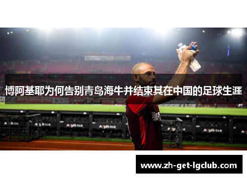 博阿基耶为何告别青岛海牛并结束其在中国的足球生涯