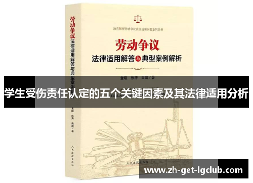 学生受伤责任认定的五个关键因素及其法律适用分析
