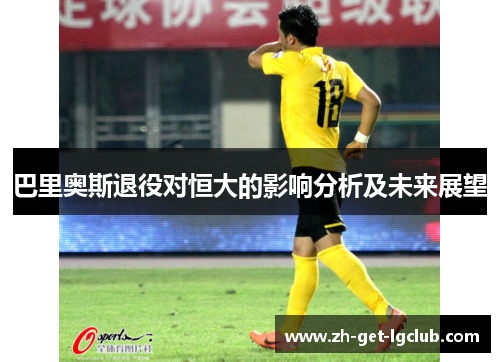 巴里奥斯退役对恒大的影响分析及未来展望
