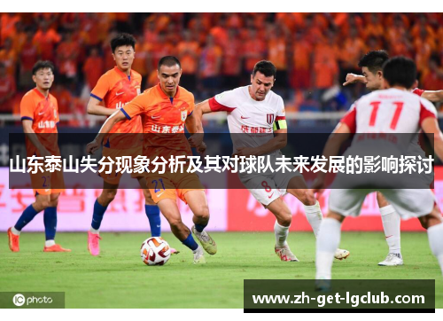 山东泰山失分现象分析及其对球队未来发展的影响探讨