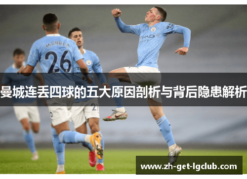 曼城连丢四球的五大原因剖析与背后隐患解析