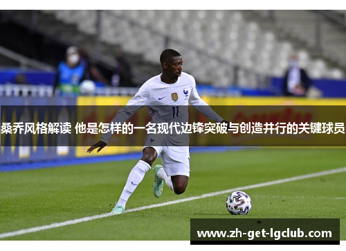 桑乔风格解读 他是怎样的一名现代边锋突破与创造并行的关键球员