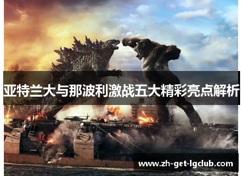 亚特兰大与那波利激战五大精彩亮点解析