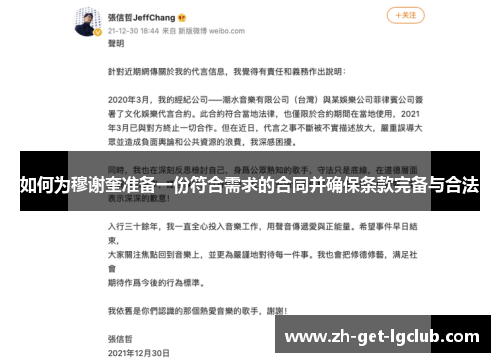 如何为穆谢奎准备一份符合需求的合同并确保条款完备与合法