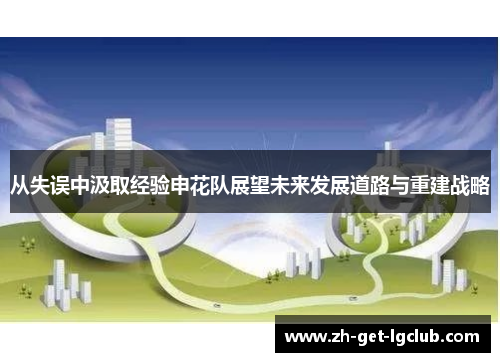 从失误中汲取经验申花队展望未来发展道路与重建战略