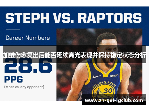 加维伤愈复出后能否延续高光表现并保持稳定状态分析