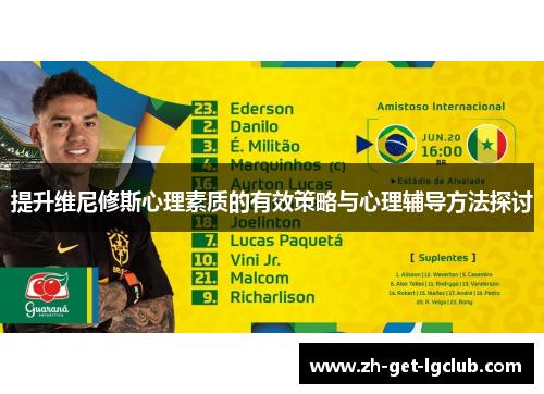 提升维尼修斯心理素质的有效策略与心理辅导方法探讨