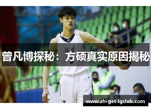 曾凡博探秘：方硕真实原因揭秘