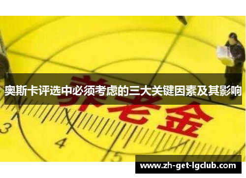 奥斯卡评选中必须考虑的三大关键因素及其影响
