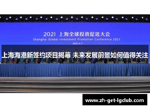 上海海港新签约项目揭幕 未来发展前景如何值得关注