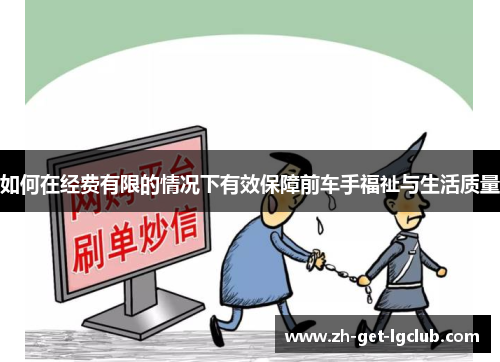 如何在经费有限的情况下有效保障前车手福祉与生活质量