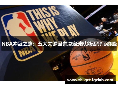 NBA冲冠之路：五大关键因素决定球队能否登顶巅峰