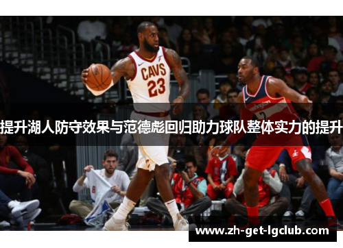 提升湖人防守效果与范德彪回归助力球队整体实力的提升