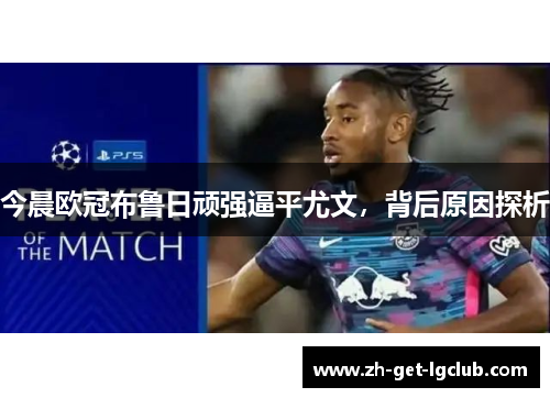 今晨欧冠布鲁日顽强逼平尤文，背后原因探析