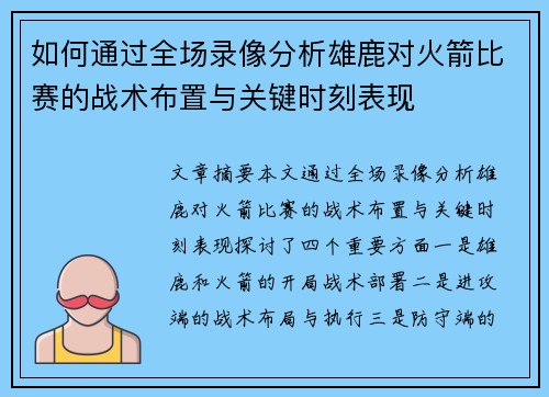 如何通过全场录像分析雄鹿对火箭比赛的战术布置与关键时刻表现