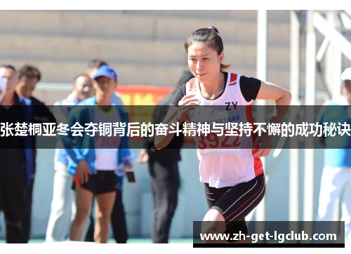 张楚桐亚冬会夺铜背后的奋斗精神与坚持不懈的成功秘诀