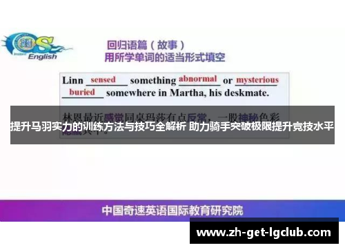 提升马羽实力的训练方法与技巧全解析 助力骑手突破极限提升竞技水平