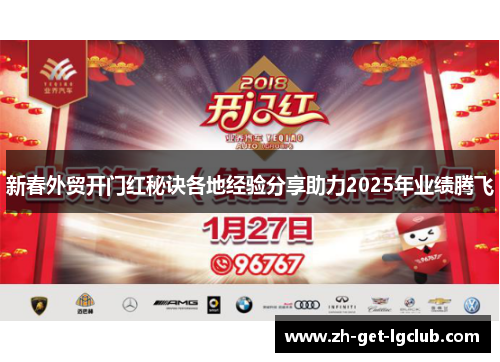 新春外贸开门红秘诀各地经验分享助力2025年业绩腾飞