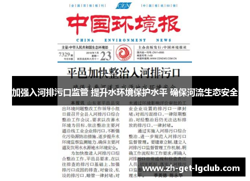 加强入河排污口监管 提升水环境保护水平 确保河流生态安全