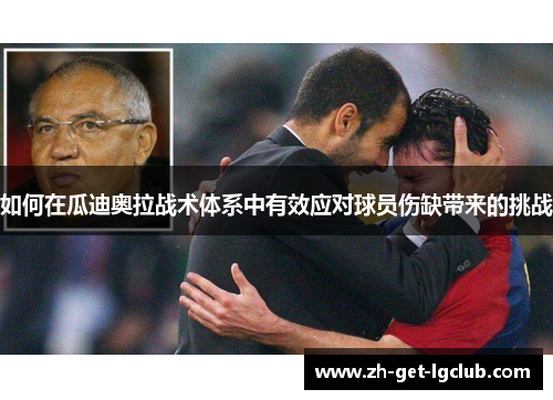 如何在瓜迪奥拉战术体系中有效应对球员伤缺带来的挑战