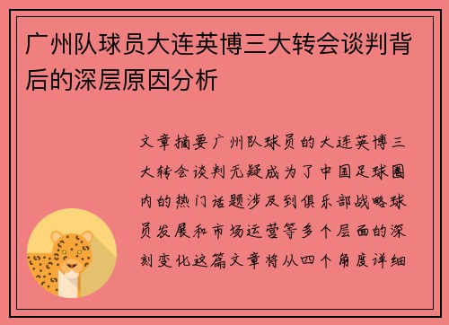 广州队球员大连英博三大转会谈判背后的深层原因分析