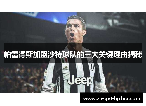 帕雷德斯加盟沙特球队的三大关键理由揭秘