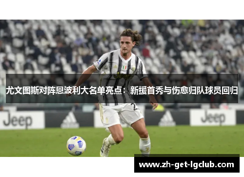 尤文图斯对阵恩波利大名单亮点：新援首秀与伤愈归队球员回归