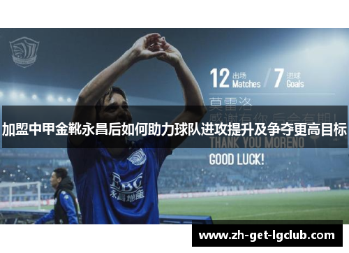 加盟中甲金靴永昌后如何助力球队进攻提升及争夺更高目标