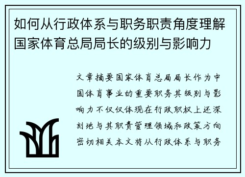 如何从行政体系与职务职责角度理解国家体育总局局长的级别与影响力