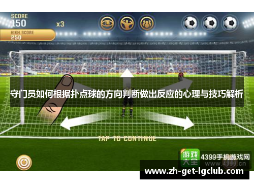 守门员如何根据扑点球的方向判断做出反应的心理与技巧解析