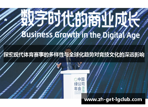 探索现代体育赛事的多样性与全球化趋势对竞技文化的深远影响
