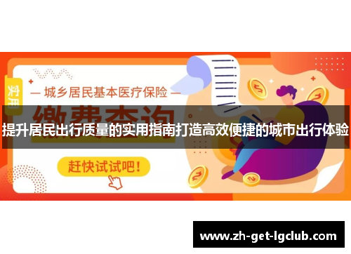 提升居民出行质量的实用指南打造高效便捷的城市出行体验