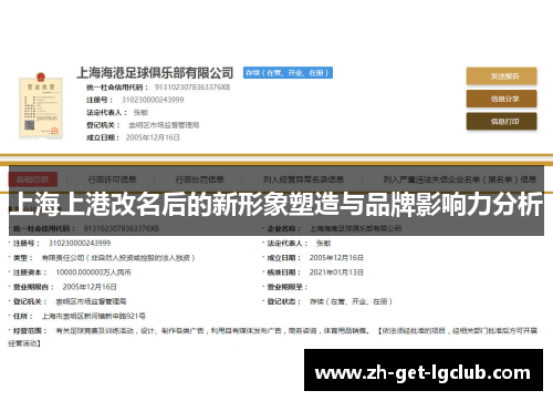 上海上港改名后的新形象塑造与品牌影响力分析