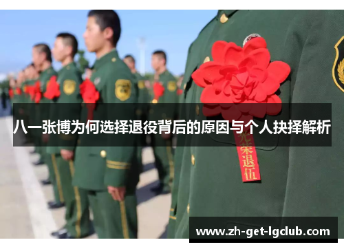 八一张博为何选择退役背后的原因与个人抉择解析