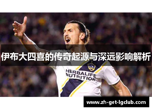 伊布大四喜的传奇起源与深远影响解析