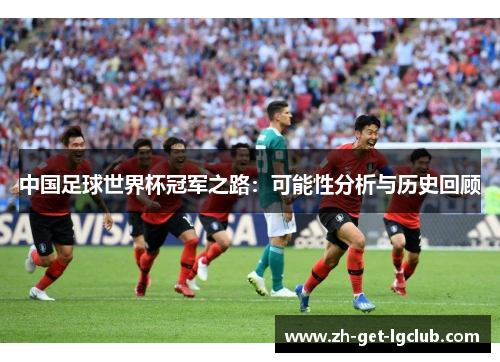 中国足球世界杯冠军之路：可能性分析与历史回顾